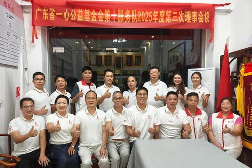 会务公开丨一心公益第十服务队2025年度第三次理事会会议顺利召开